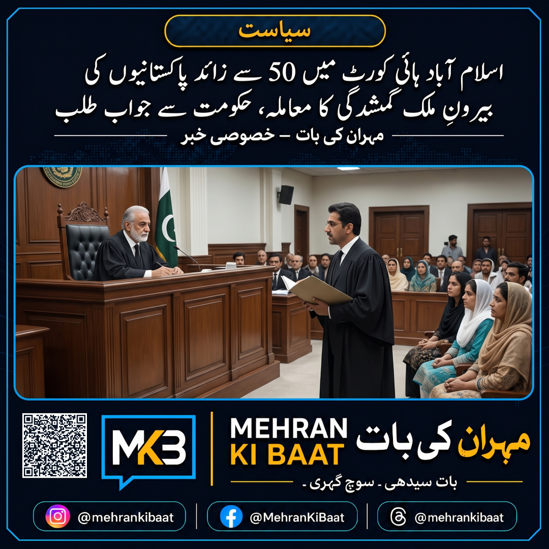 اسلام آباد ہائی کورٹ میں 50 سے زائد پاکستانیوں کی بیرونِ ملک گمشدگی کا معاملہ، حکومت سے جواب طلب