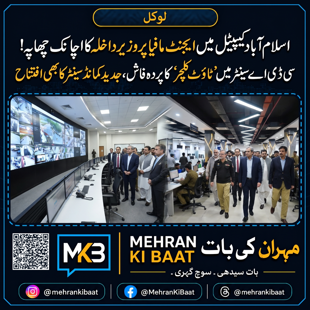 اسلام آباد کیپیٹل میں ایجنٹ مافیا پر وزیر داخلہ کا اچانک چھاپہ! سی ڈی اے سینٹر میں 'ٹاؤٹ کلچر' کا پردہ فاش، جدید کمانڈ سینٹر کا بھی افتتاح