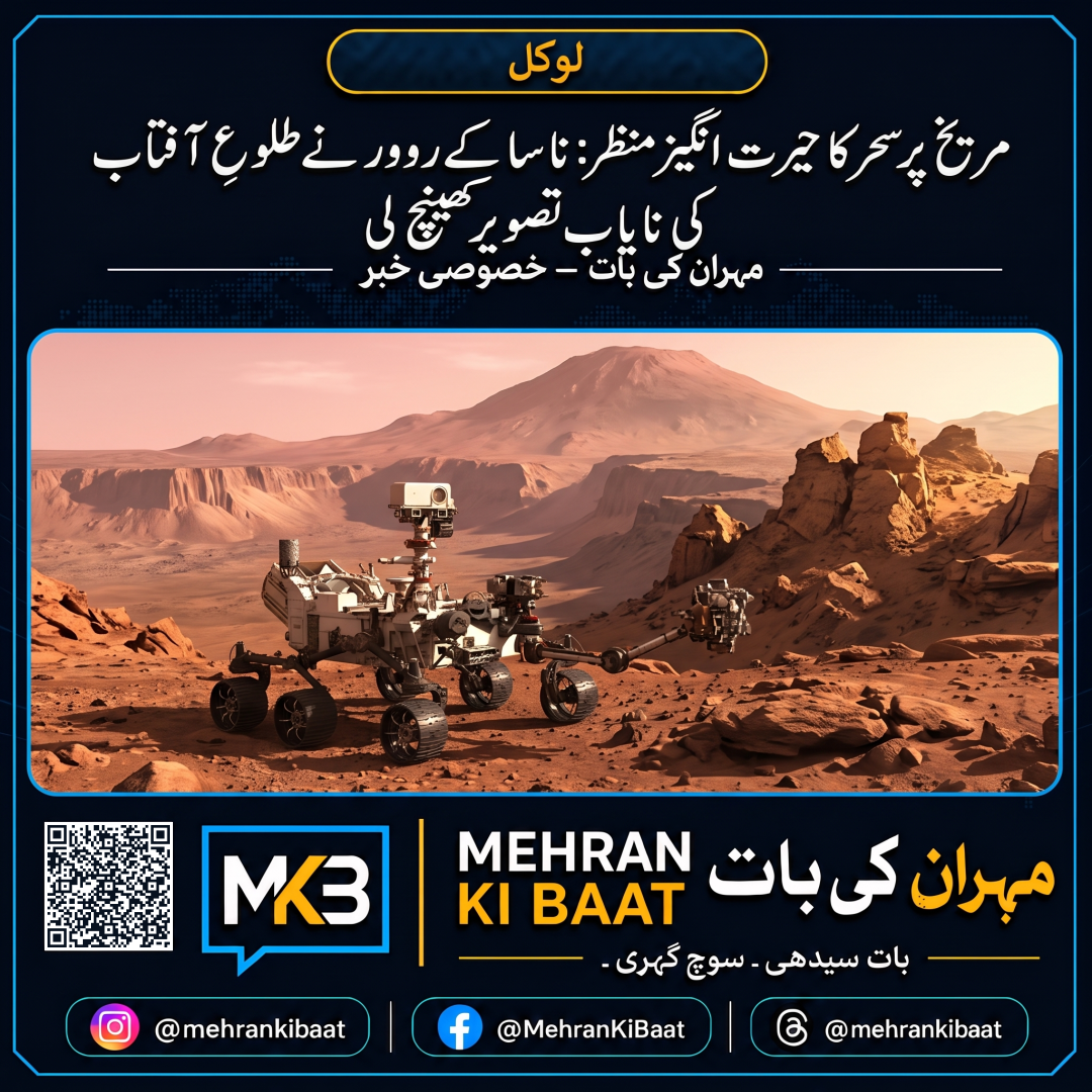 مریخ پر سحر کا حیرت انگیز منظر: ناسا کے روور نے طلوعِ آفتاب کی نایاب تصویر کھینچ لی