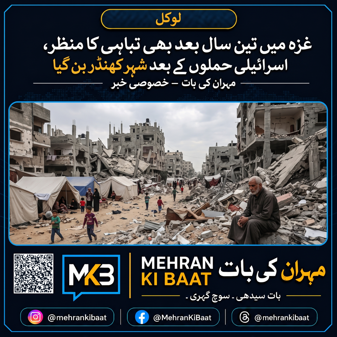 غزہ میں تین سال بعد بھی تباہی کا منظر، اسرائیلی حملوں کے بعد شہر کھنڈر بن گیا