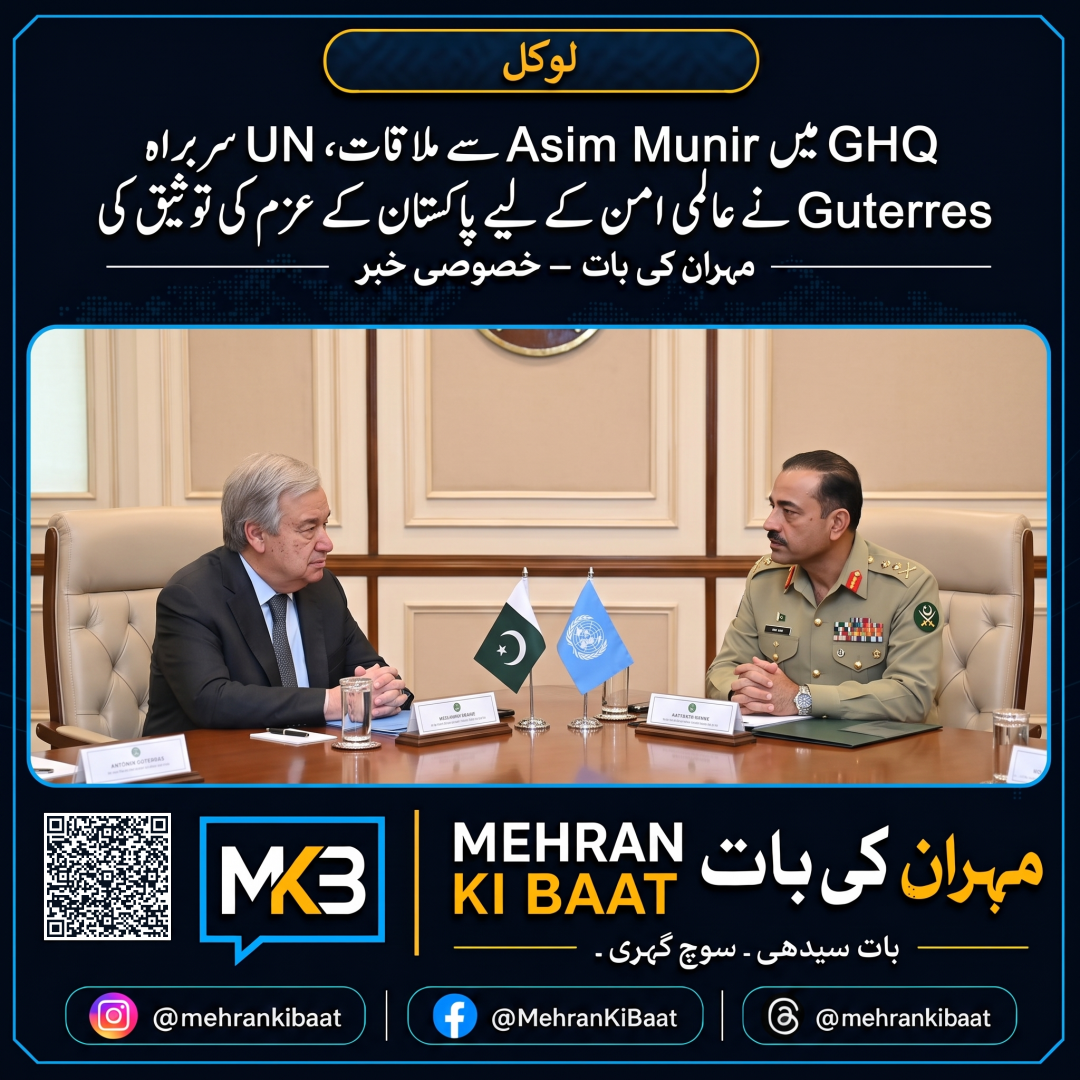 GHQ میں Asim Munir سے ملاقات، UN سربراہ Guterres نے عالمی امن کے لیے پاکستان کے عزم کی توثیق کی