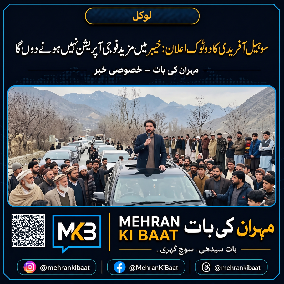 سوہیل آفریدی کا دوٹوک اعلان: خیبر میں مزید فوجی آپریشن نہیں ہونے دوں گا