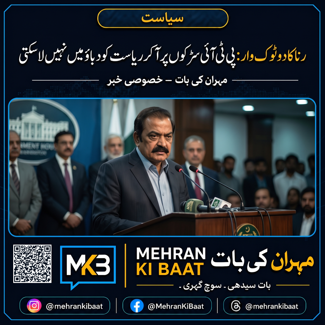 رَنا کا دوٹوک وار: پی ٹی آئی سڑکوں پر آ کر ریاست کو دباؤ میں نہیں لا سکتی