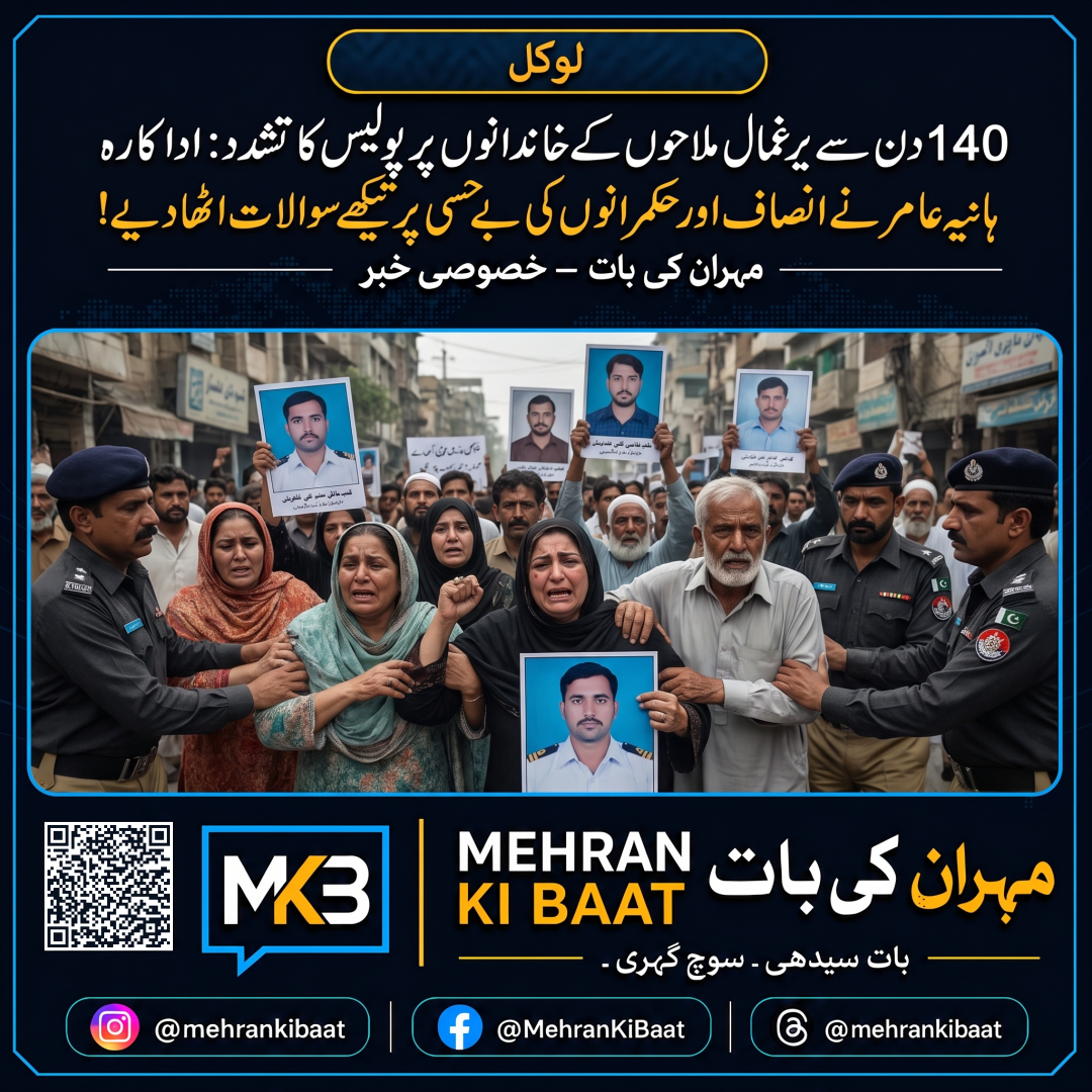140 دن سے یرغمال ملاحوں کے خاندانوں پر پولیس کا تشدد: اداکارہ ہانیہ عامر نے انصاف اور حکمرانوں کی بے حسی پر تیکھے سوالات اٹھا دیے!