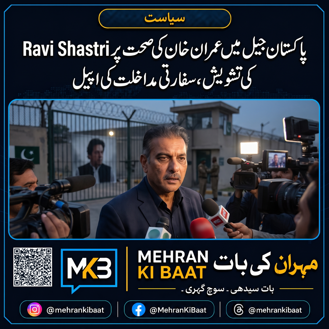 پاکستان جیل میں عمران خان کی صحت پر Ravi Shastri کی تشویش، سفارتی مداخلت کی اپیل