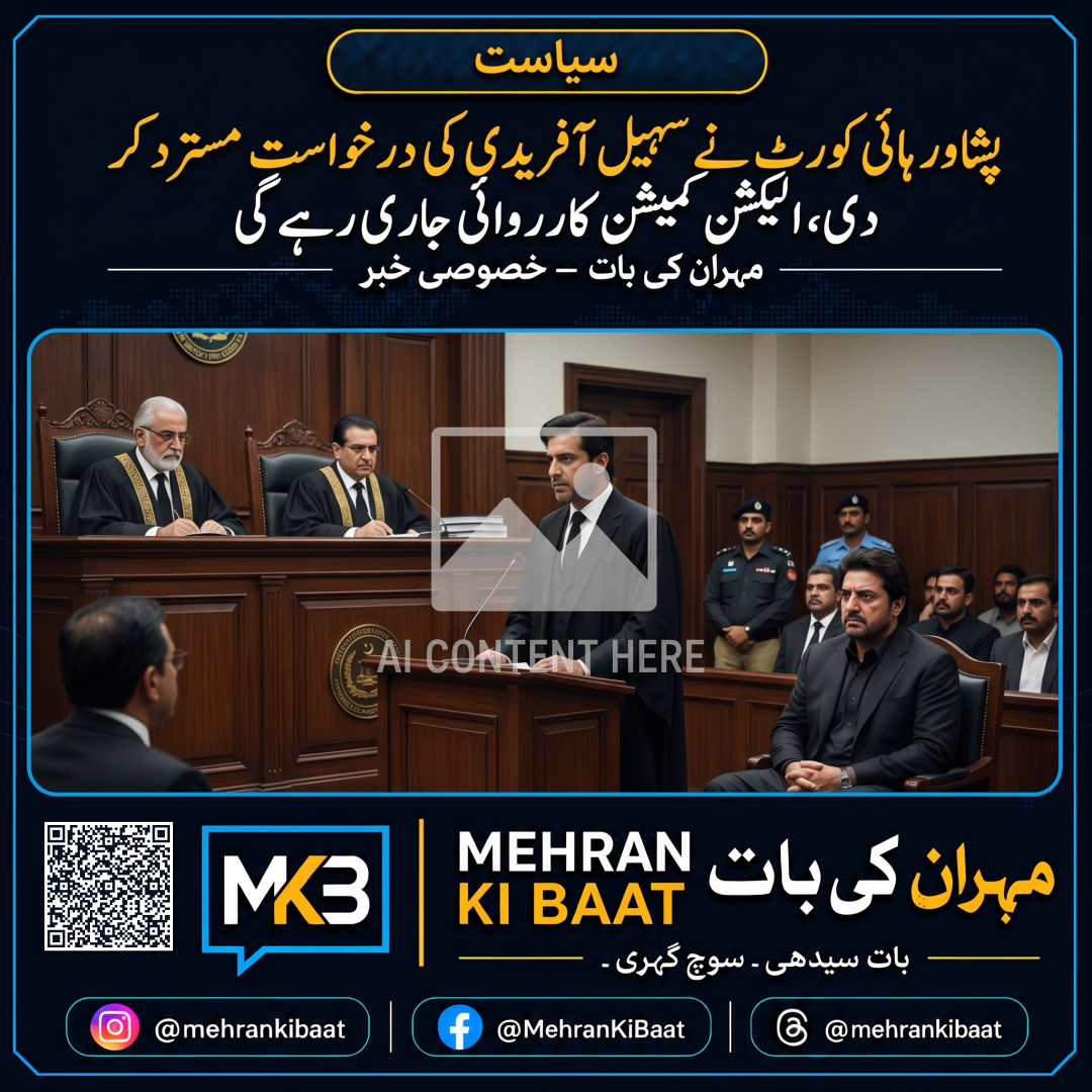 پشاور ہائی کورٹ نے سہیل آفریدی کی درخواست مسترد کر دی، الیکشن کمیشن کارروائی جاری رہے گی