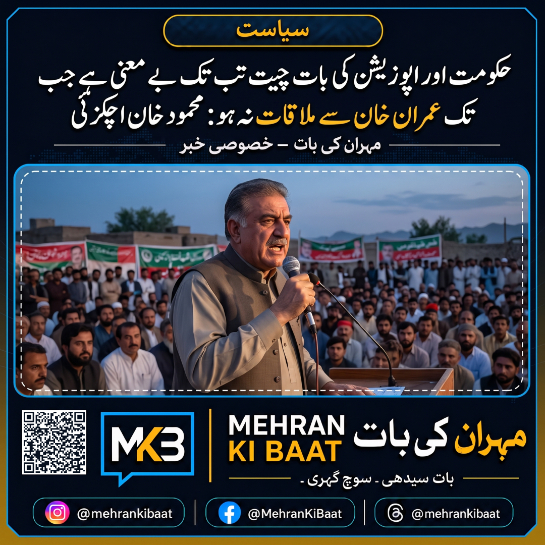 حکومت اور اپوزیشن کی بات چیت تب تک بے معنی ہے جب تک عمران خان سے ملاقات نہ ہو: محمود خان اچکزئی
