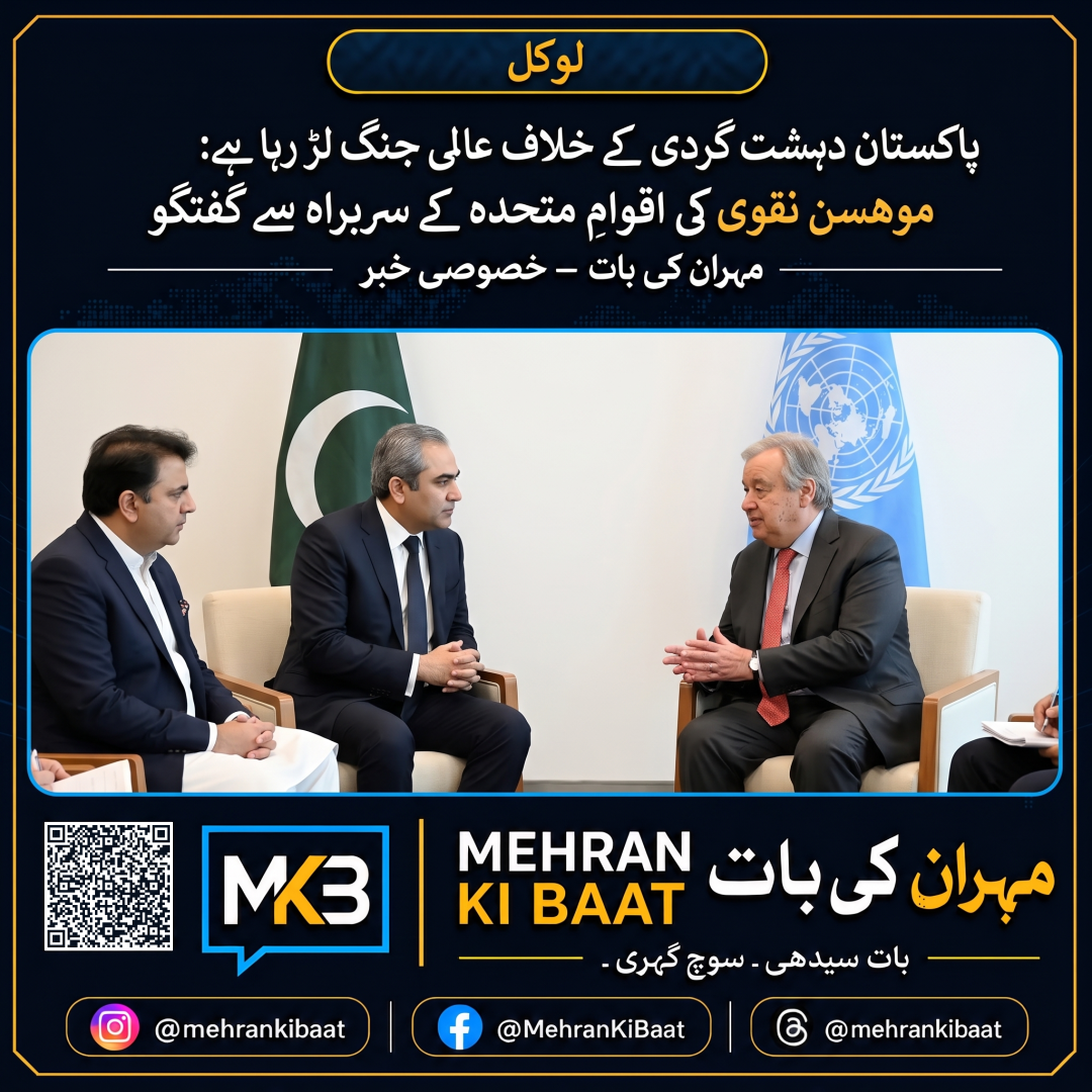 پاکستان دہشت گردی کے خلاف عالمی جنگ لڑ رہا ہے: موہسن نقوی کی اقوامِ متحدہ کے سربراہ سے گفتگو