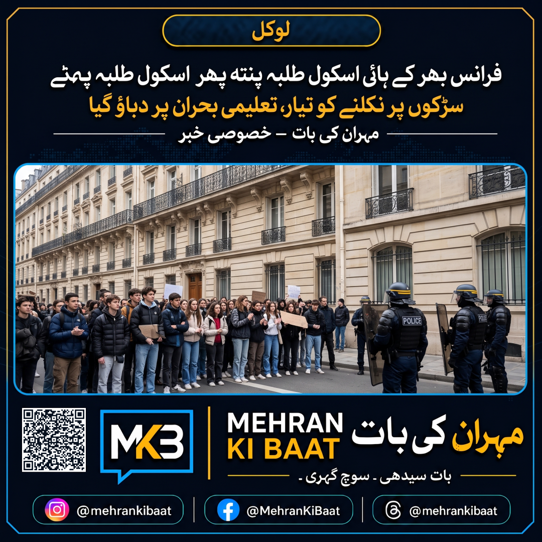 فرانس بھر کے ہائی اسکول طلبہ پھر سڑکوں پر نکلنے کو تیار، تعلیمی بحران پر دباؤ بڑھ گیا