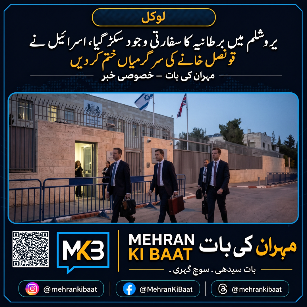 یروشلم میں برطانیہ کا سفارتی وجود سکڑ گیا، اسرائیل نے قونصل خانے کی سرگرمیاں ختم کر دیں