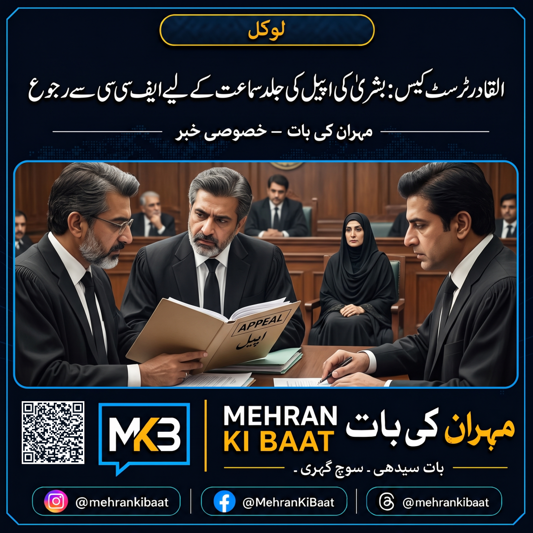 القادر ٹرسٹ کیس: بشریٰ کی اپیل کی جلد سماعت کے لیے ایف سی سی سے رجوع