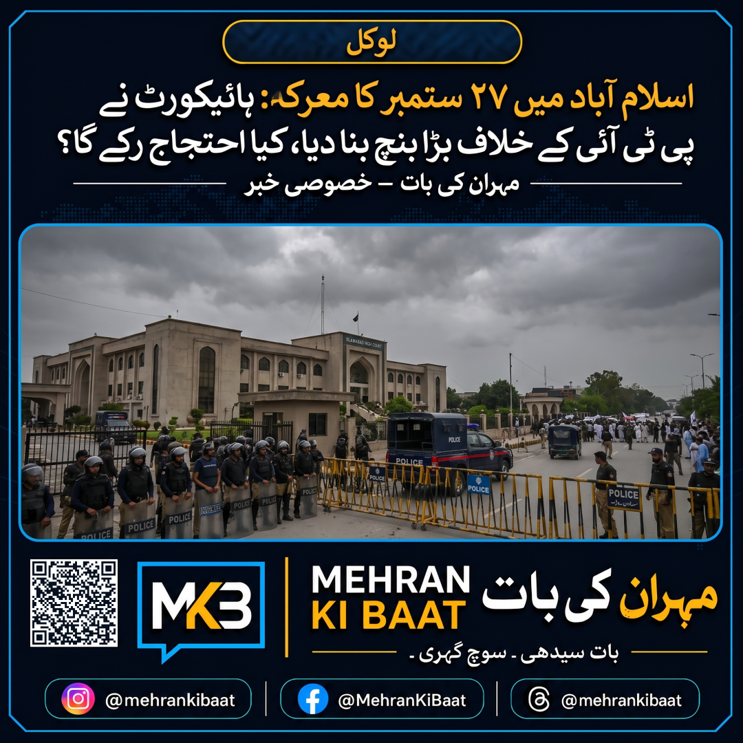 اسلام آباد میں ۲۷ ستمبر کا معرکہ: ہائیکورٹ نے پی ٹی آئی کے خلاف بڑا بنچ بنا دیا، کیا احتجاج رکے گا؟
