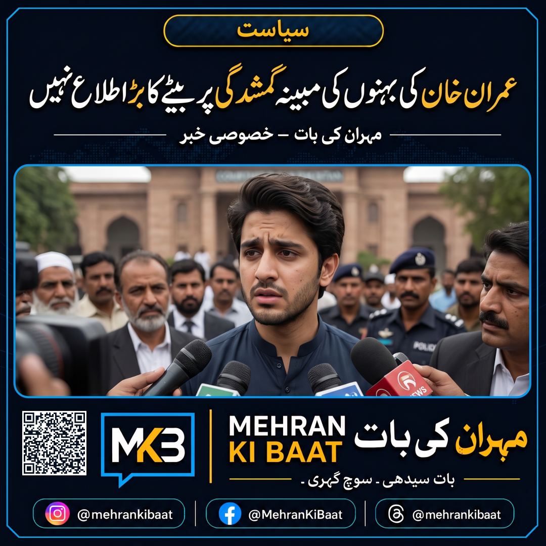 عمران خان کی بہنوں کی مبینہ گمشدگی پر بیٹے کا بڑا دعویٰ، ابھی تک کوئی تازہ اطلاع نہیں