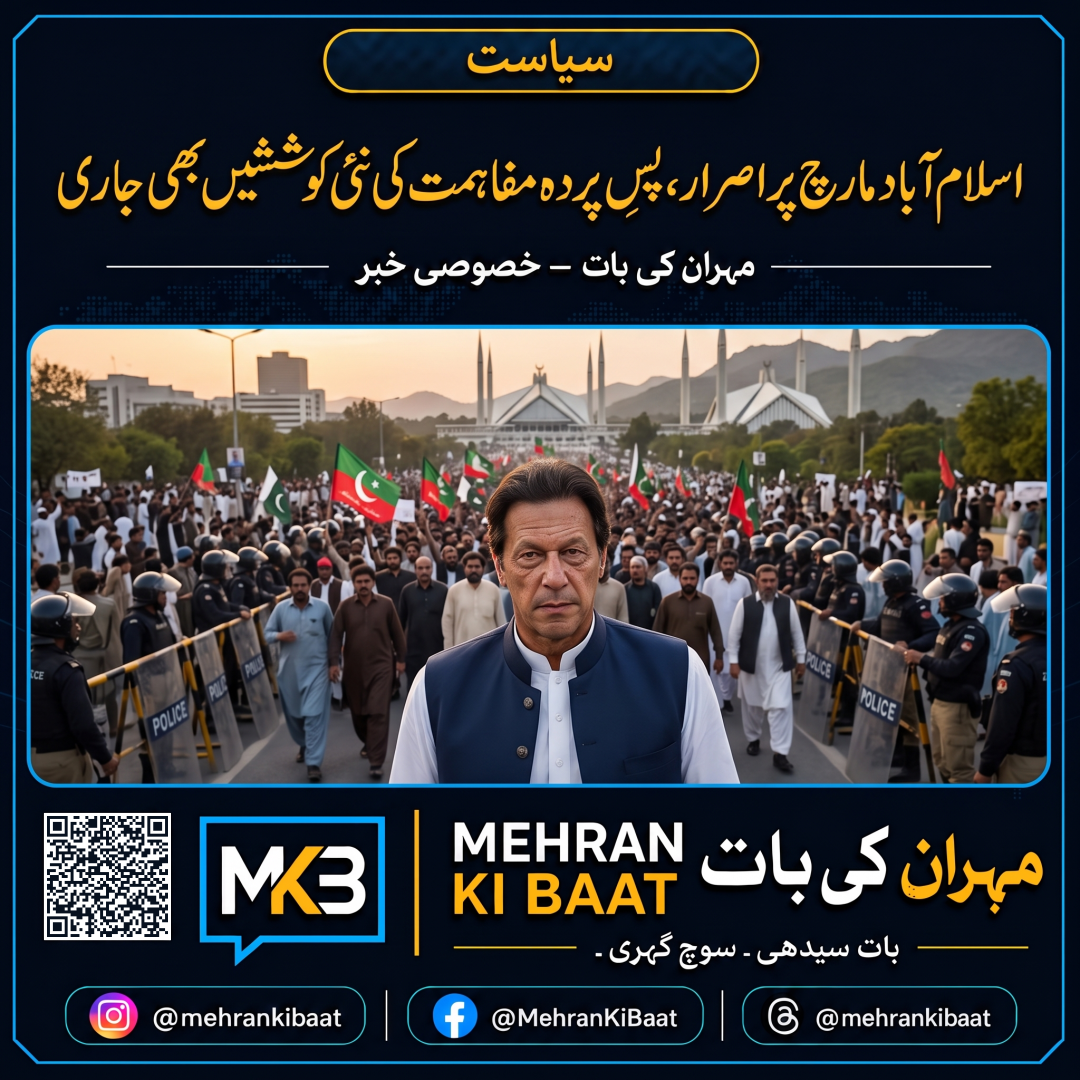 اسلام آباد مارچ پر اصرار، پسِ پردہ مفاہمت کی نئی کوششیں بھی جاری