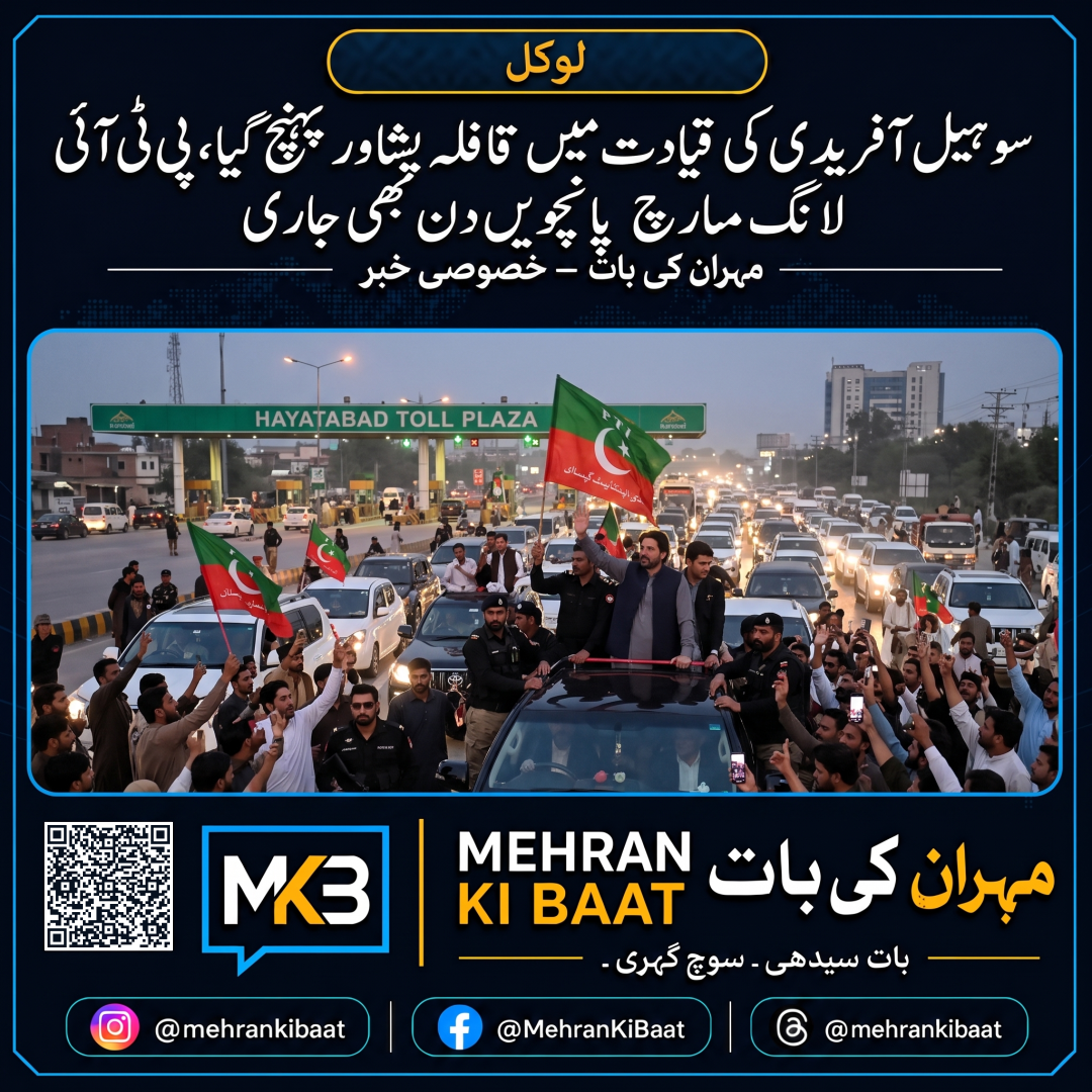 سوہیل آفریدی کی قیادت میں قافلہ پشاور پہنچ گیا، پی ٹی آئی لانگ مارچ پانچویں دن بھی جاری