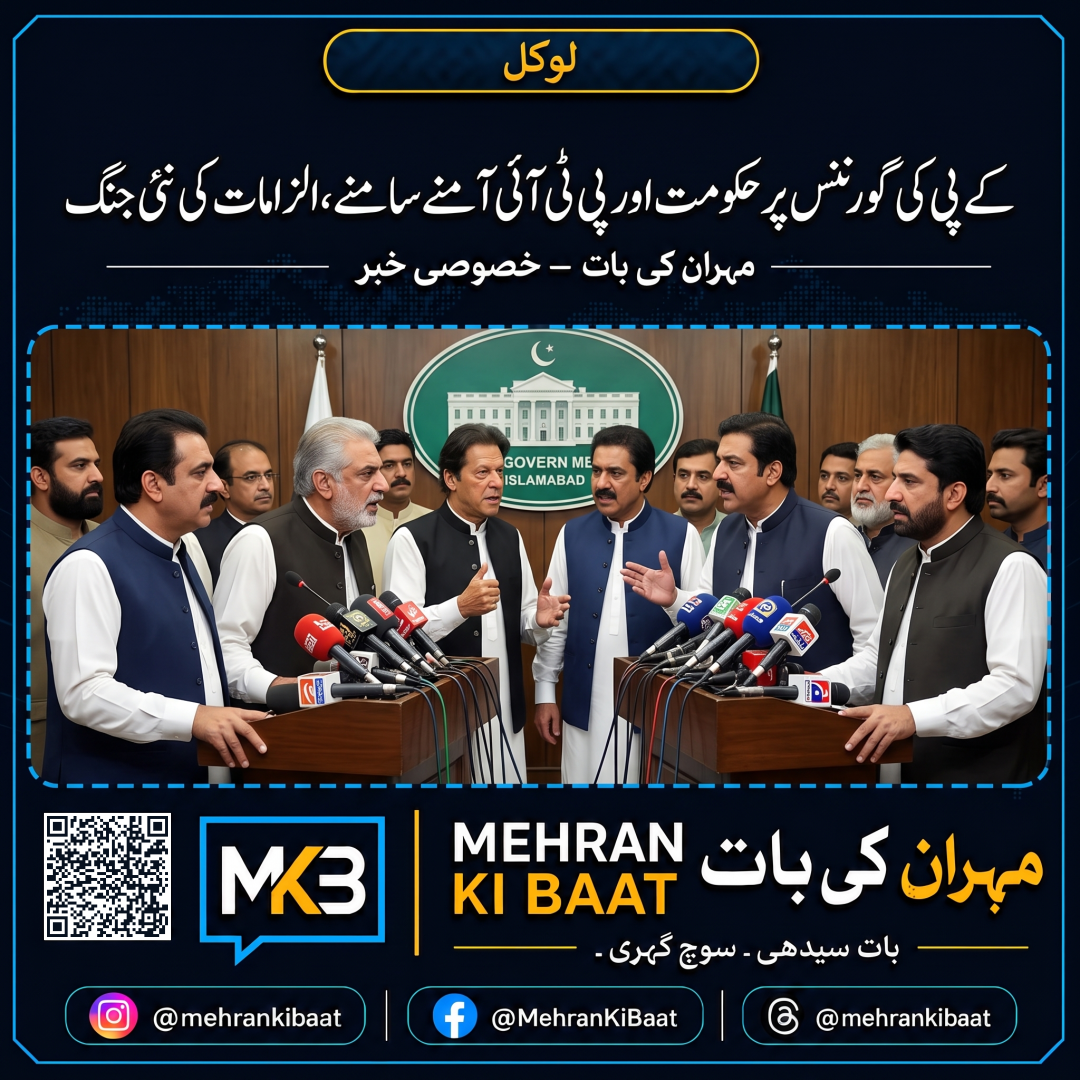 کے پی کی گورننس پر حکومت اور پی ٹی آئی آمنے سامنے، الزامات کی نئی جنگ