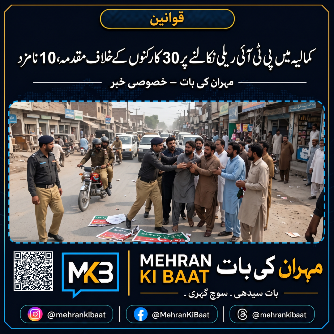 کمالیہ میں پی ٹی آئی ریلی نکالنے پر 30 کارکنوں کے خلاف مقدمہ، 10 نامزد