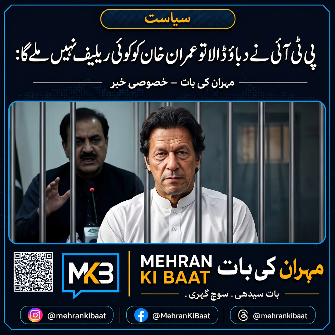 پی ٹی آئی نے دباؤ ڈالا تو عمران خان کو کوئی ریلیف نہیں ملے گا: وزیر کا سخت انتباہ
