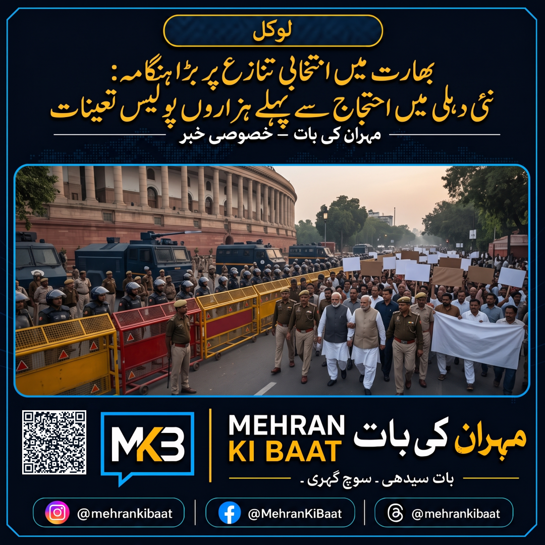 بھارت میں انتخابی تنازع پر بڑا ہنگامہ: نئی دہلی میں احتجاج سے پہلے ہزاروں پولیس تعینات