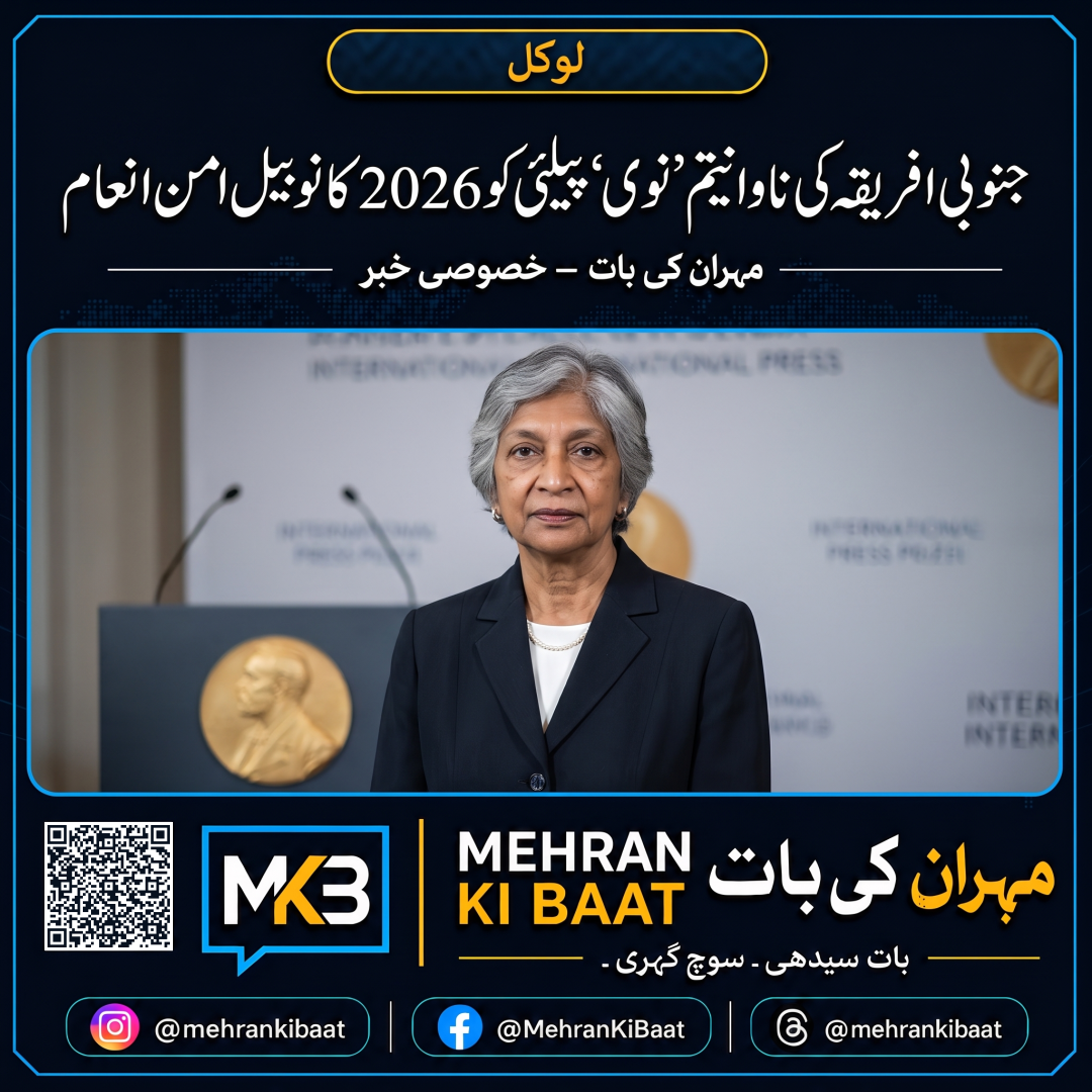 جنوبی افریقہ کی ناوانیتم ’نَوی‘ پیلئی کو 2026 کا نوبیل امن انعام