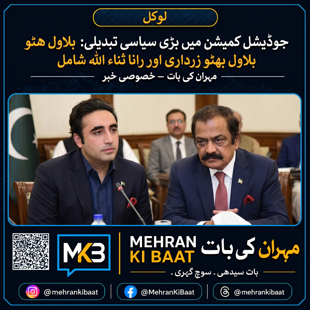جوڈیشل کمیشن میں بڑی سیاسی تبدیلی: بلاول بھٹو زرداری اور رانا ثناء اللہ شامل