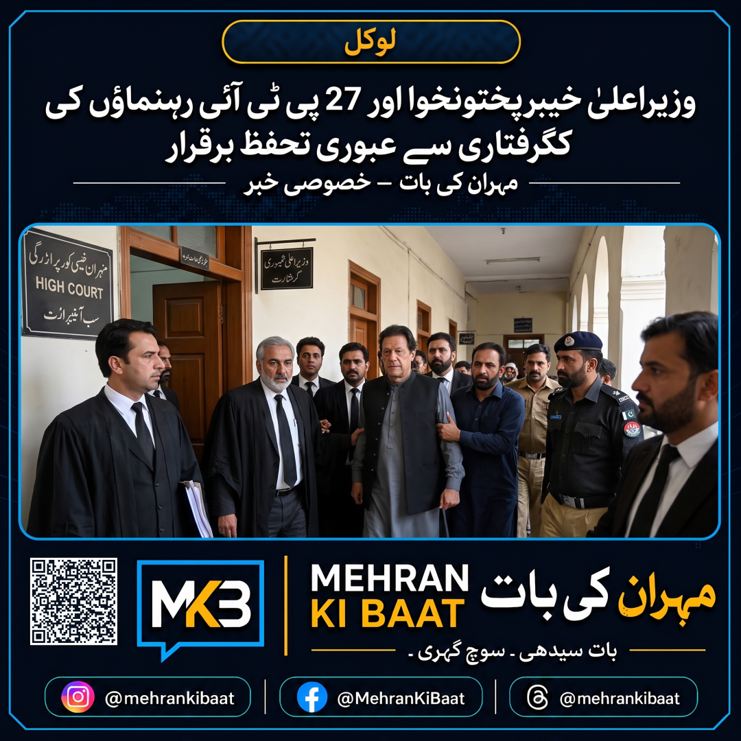وزیراعلیٰ خیبرپختونخوا اور 27 پی ٹی آئی رہنماؤں کی گرفتاری سے عبوری تحفظ برقرار