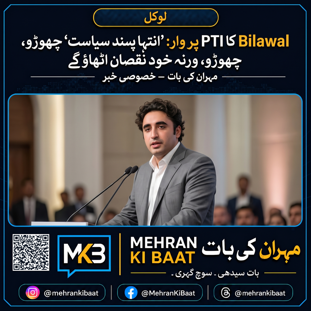 Bilawal کا PTI پر وار: ’انتہا پسند سیاست‘ چھوڑو، ورنہ خود نقصان اٹھاؤ گے