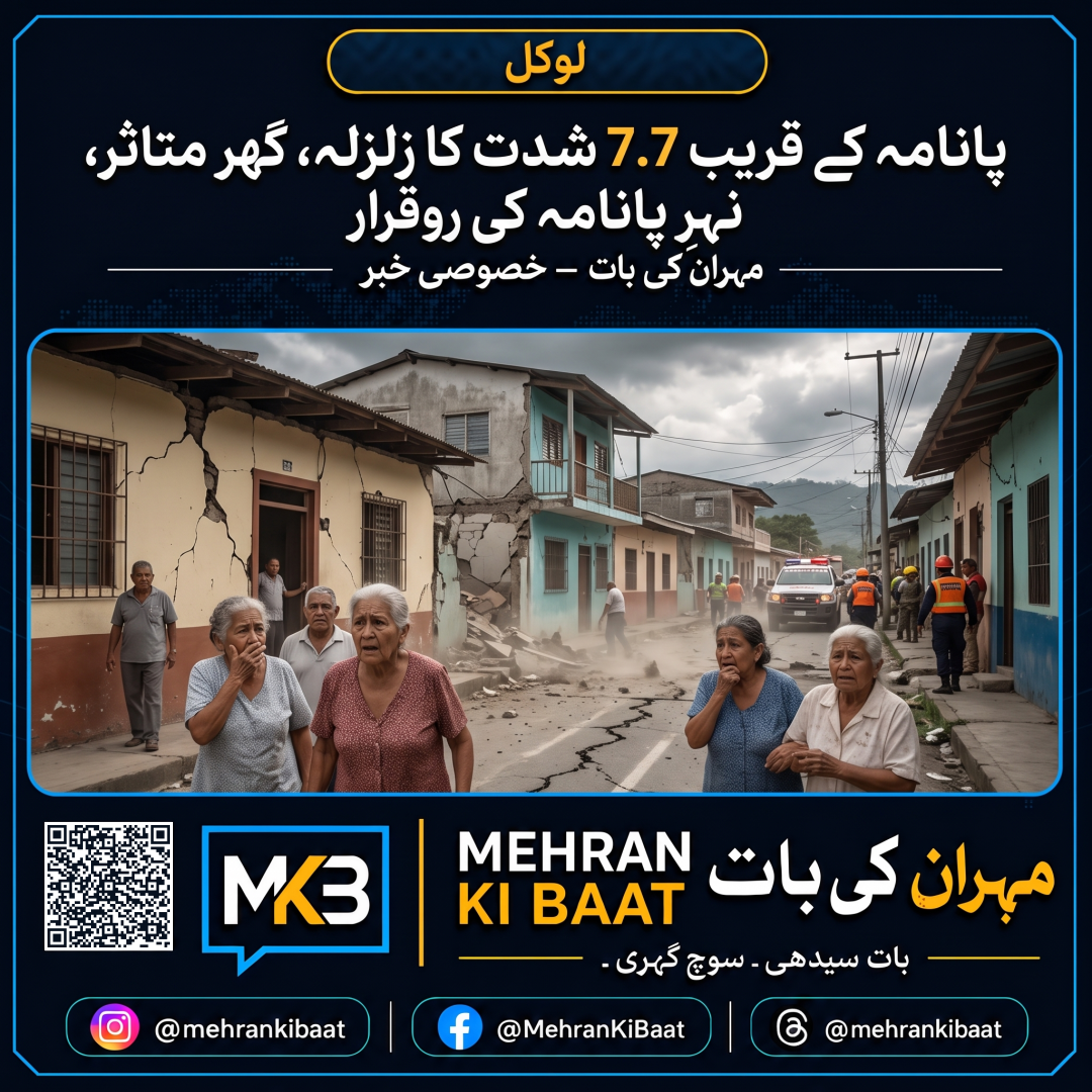 پانامہ کے قریب 7.7 شدت کا زلزلہ، گھر متاثر، نہرِ پانامہ کی روانی برقرار