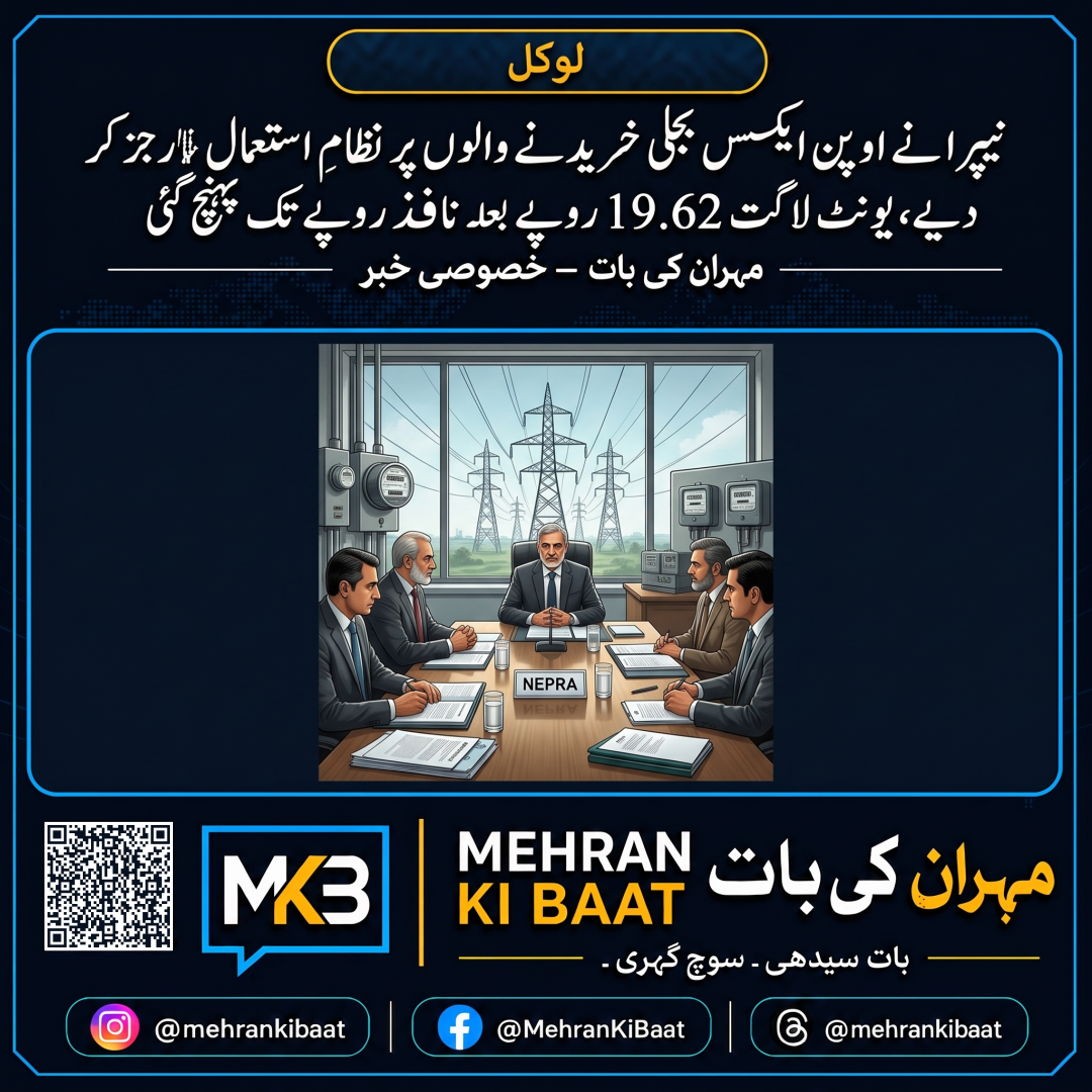 نیپرا نے اوپن ایکسس بجلی خریدنے والوں پر نظامِ استعمال چارجز نافذ کر دیے، فی یونٹ لاگت 19.62 روپے تک پہنچ گئی