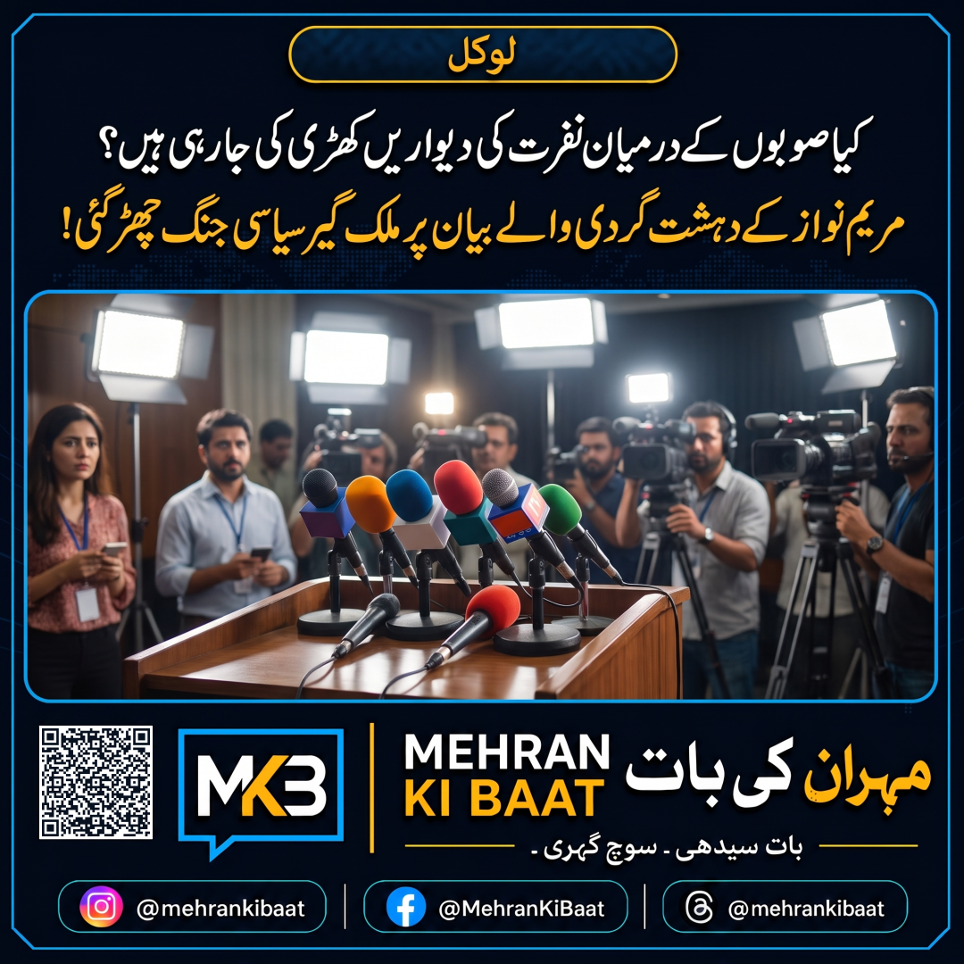 کیا صوبوں کے درمیان نفرت کی دیواریں کھڑی کی جا رہی ہیں؟ مریم نواز کے دہشت گردی والے بیان پر ملک گیر سیاسی جنگ چھڑ گئی!