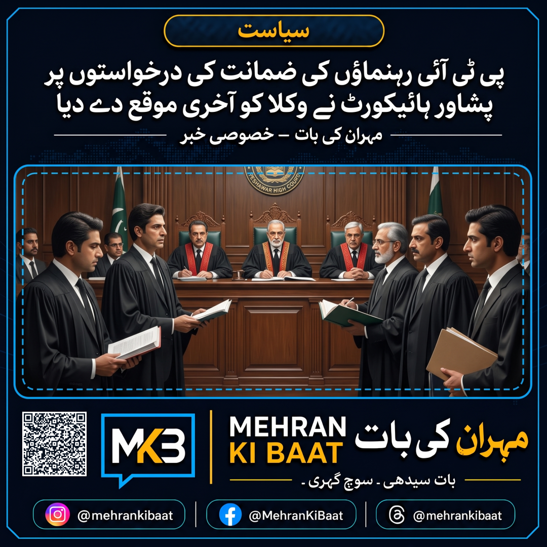 پی ٹی آئی رہنماؤں کی ضمانت کی درخواستوں پر پشاور ہائیکورٹ نے وکلا کو آخری موقع دے دیا