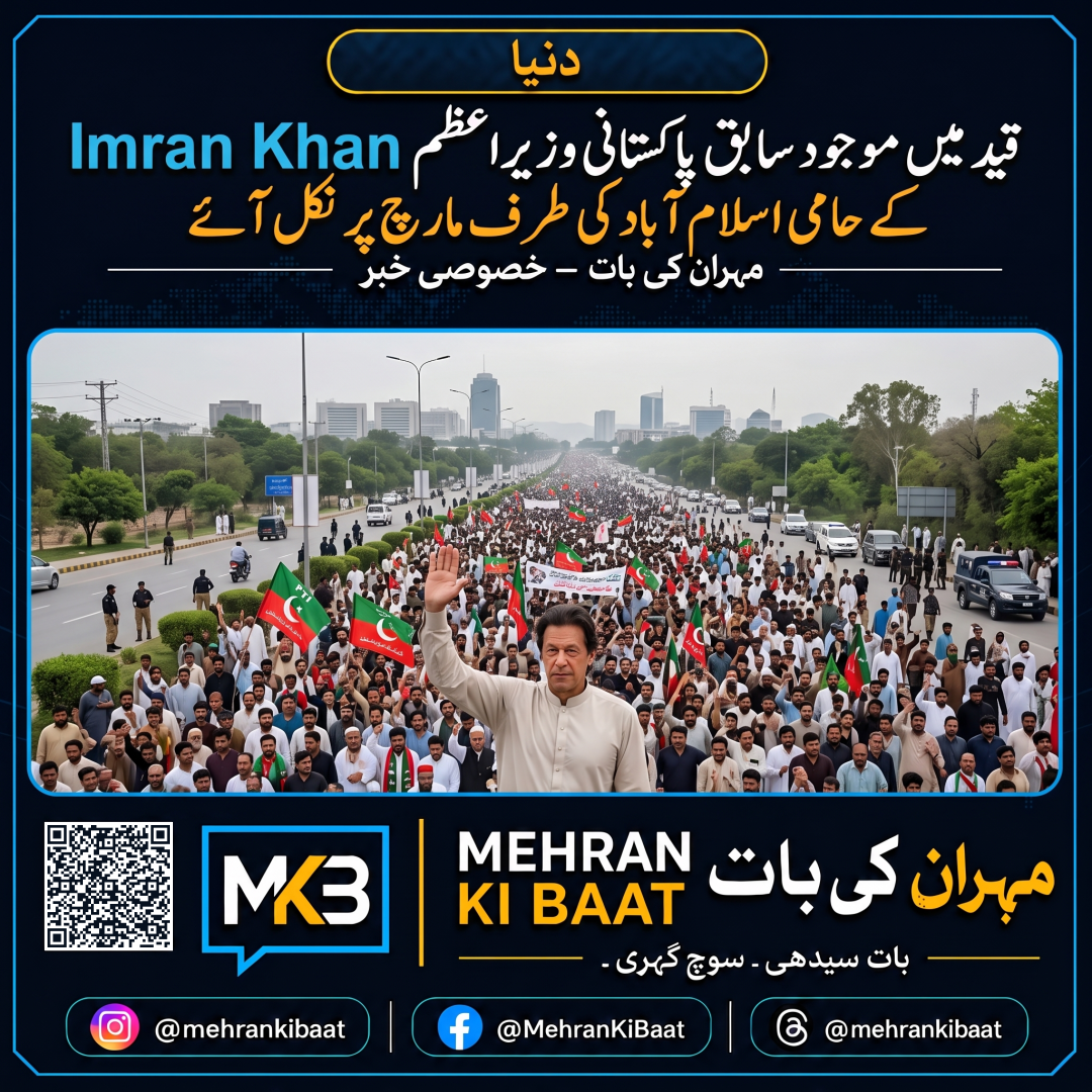قید میں موجود سابق پاکستانی وزیرِاعظم Imran Khan کے حامی اسلام آباد کی طرف مارچ پر نکل آئے