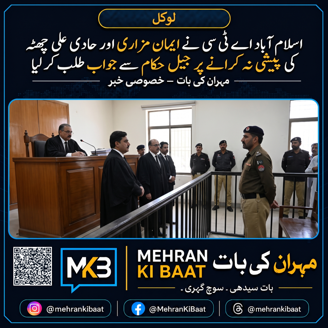 اسلام آباد اے ٹی سی نے ایمان مزاری اور حادی علی چھٹہ کی پیشی نہ کرانے پر جیل حکام سے جواب طلب کر لیا