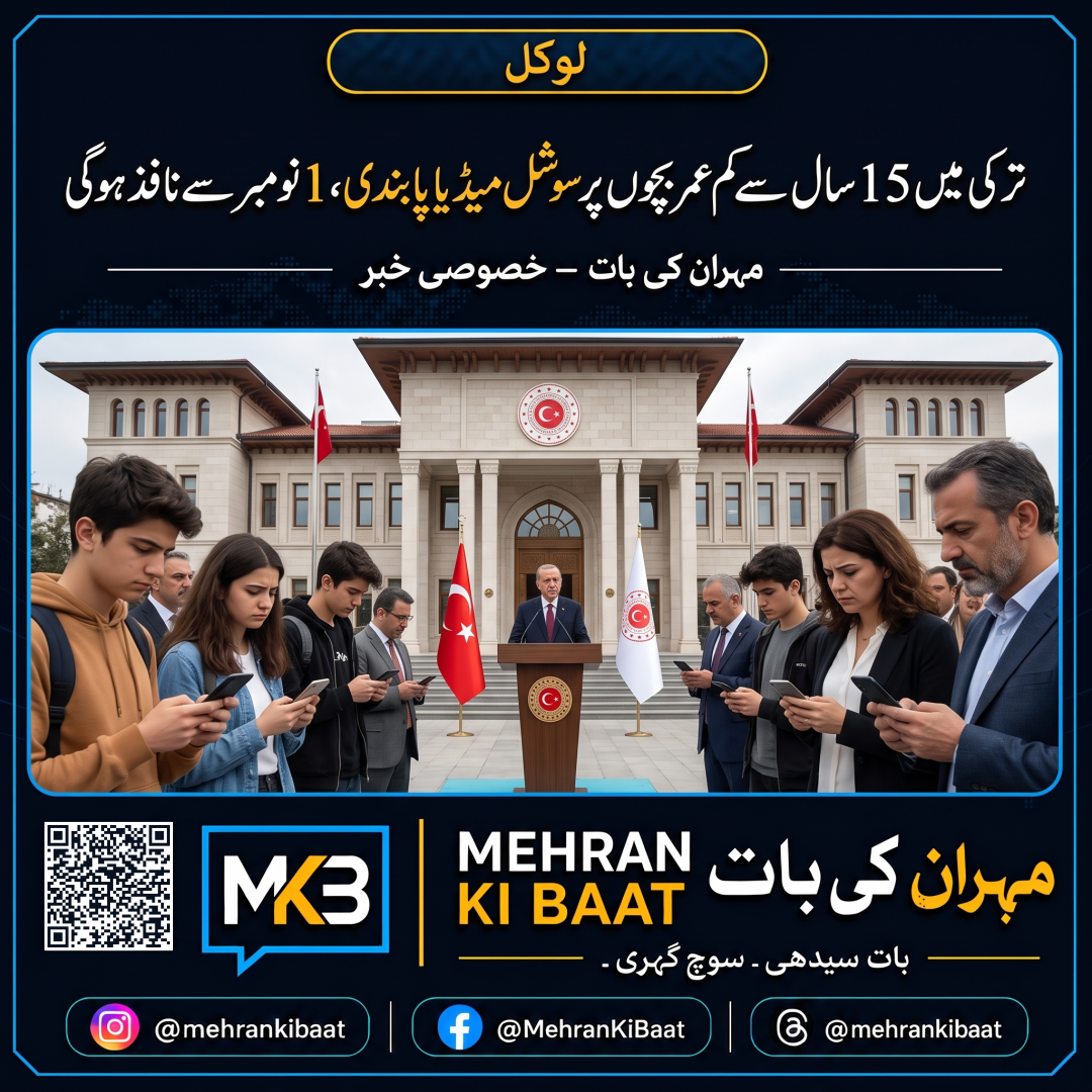 ترکی میں 15 سال سے کم عمر بچوں پر سوشل میڈیا پابندی، 1 نومبر سے نافذ ہوگی