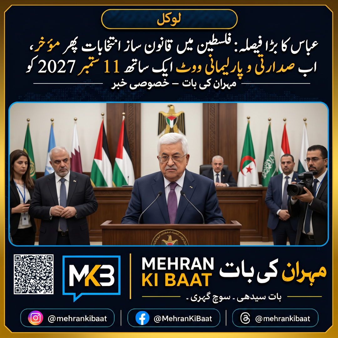عباس کا بڑا فیصلہ: فلسطین میں قانون ساز انتخابات پھر مؤخر، اب صدارتی و پارلیمانی ووٹ ایک ساتھ 11 ستمبر 2027 کو