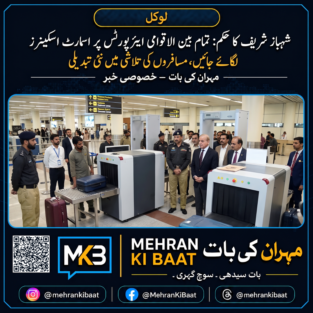 شہباز شریف کا حکم: تمام بین الاقوامی ایئرپورٹس پر اسمارٹ اسکینرز لگائے جائیں، مسافروں کی تلاشی میں نئی تبدیلی