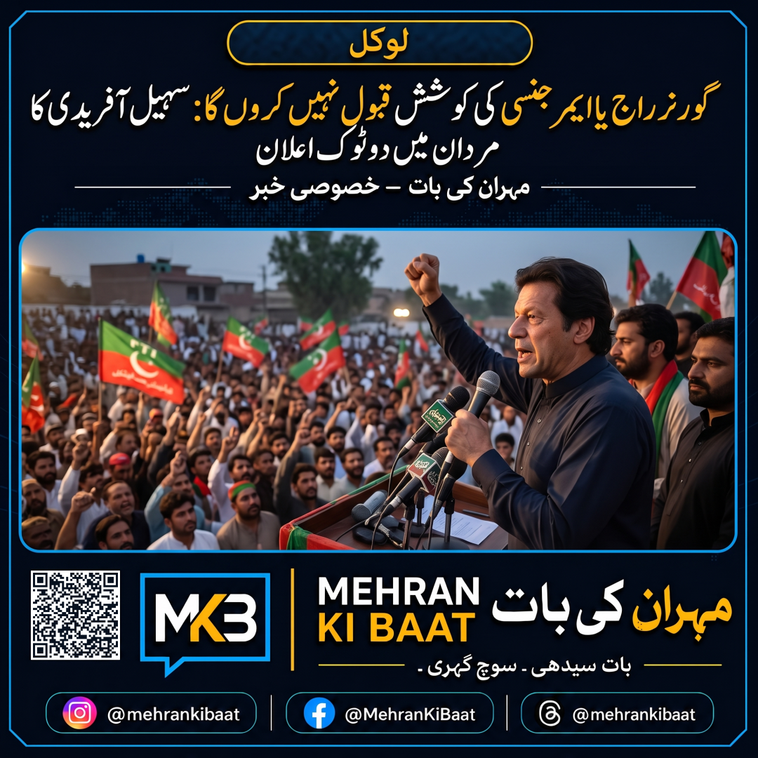 گورنر راج یا ایمرجنسی کی کوشش قبول نہیں کروں گا: سہیل آفریدی کا مردان میں دوٹوک اعلان