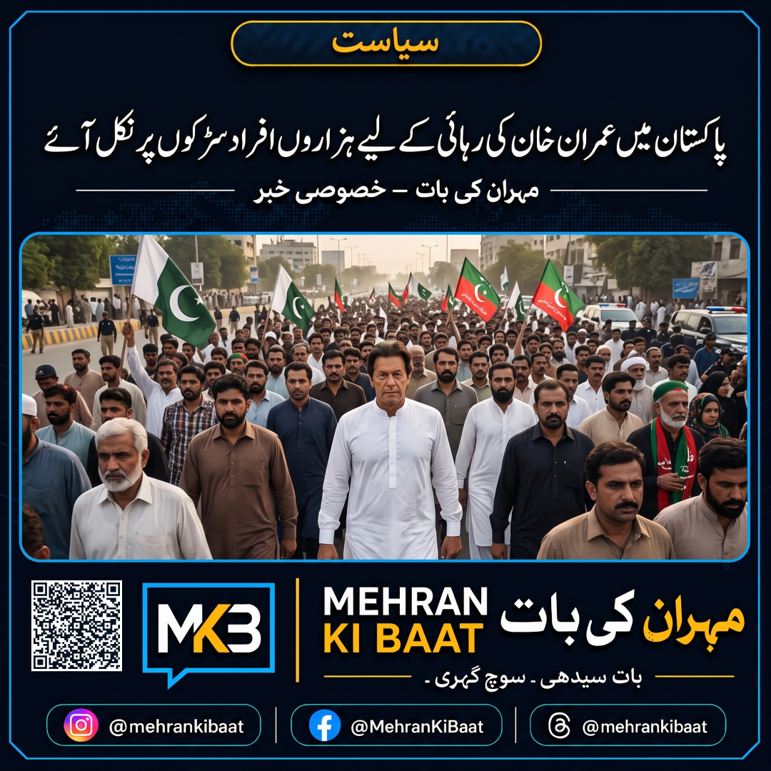 پاکستان میں عمران خان کی رہائی کے لیے ہزاروں افراد سڑکوں پر نکل آئے