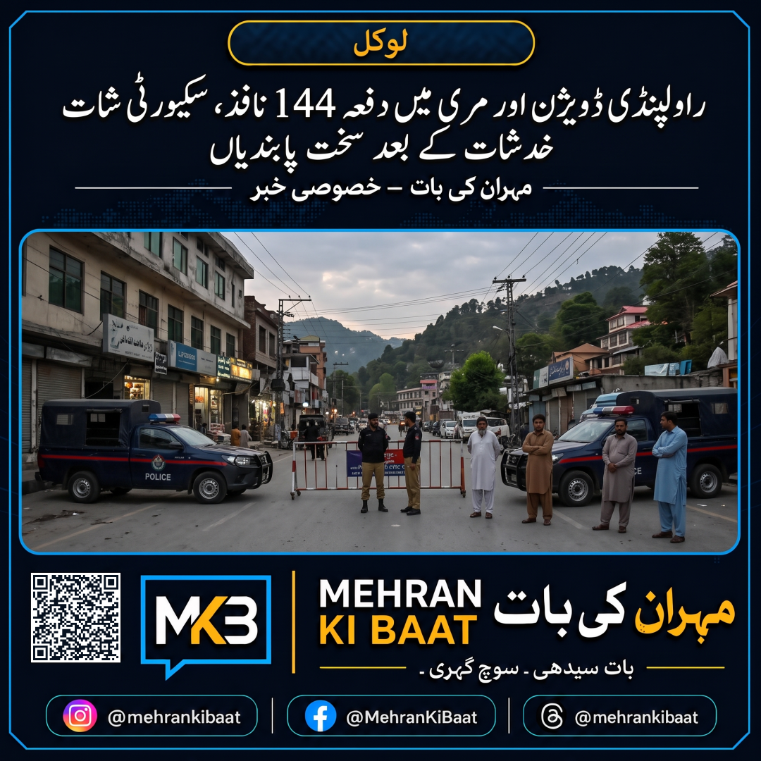 راولپنڈی ڈویژن اور مری میں دفعہ 144 نافذ، سکیورٹی خدشات کے بعد سخت پابندیاں