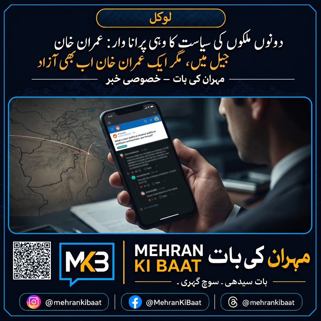 دونوں ملکوں کی سیاست کا وہی پرانا وار: عمران خان جیل میں، مگر ایک عمران خان اب بھی آزاد