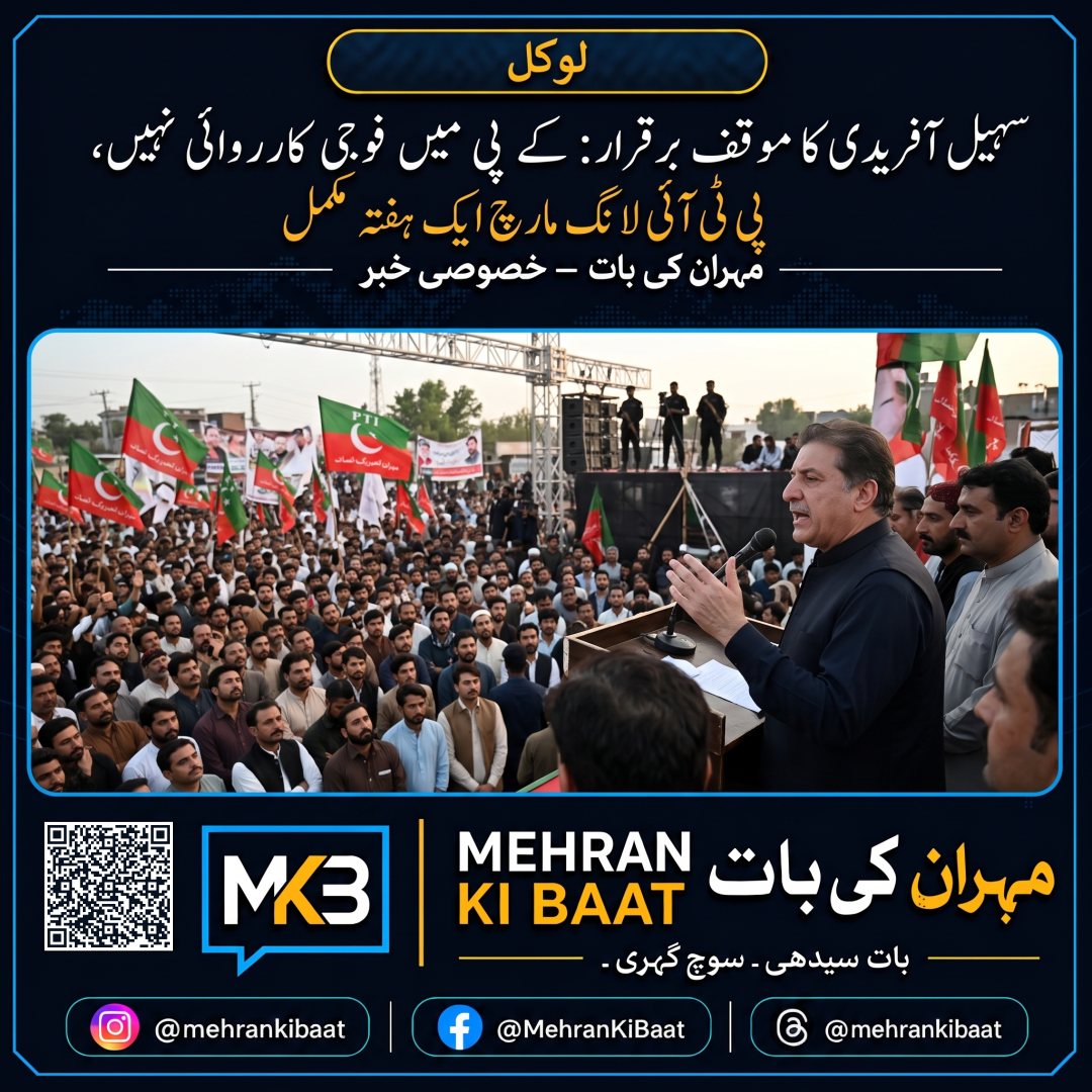 سہیل آفریدی کا مؤقف برقرار: کے پی میں فوجی کارروائی نہیں، پی ٹی آئی لانگ مارچ ایک ہفتہ مکمل