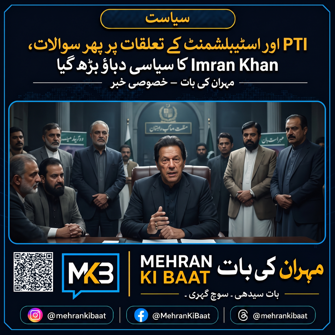 PTI اور اسٹیبلشمنٹ کے تعلقات پر پھر سوالات، Imran Khan کا سیاسی دباؤ بڑھ گیا
