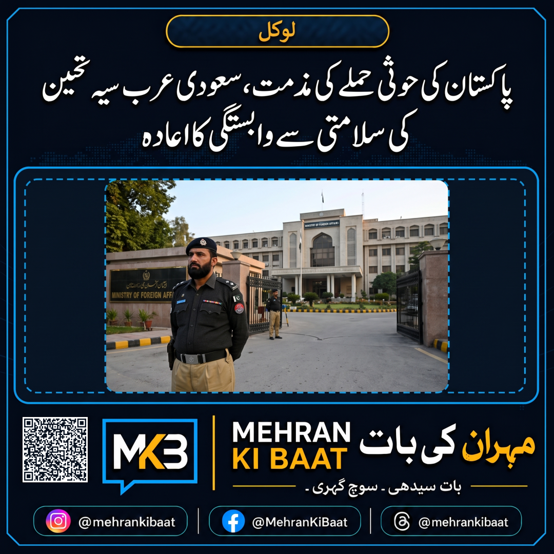 پاکستان کی حوثی حملے کی مذمت، سعودی عرب کی سلامتی سے وابستگی کا اعادہ