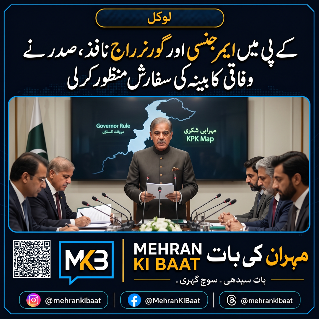 کے پی میں ایمرجنسی اور گورنر راج نافذ، صدر نے وفاقی کابینہ کی سفارش منظور کر لی