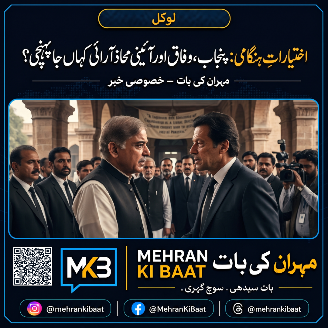 اختیاراتِ ہنگامی: پنجاب، وفاق اور آئینی محاذ آرائی کہاں جا پہنچی؟