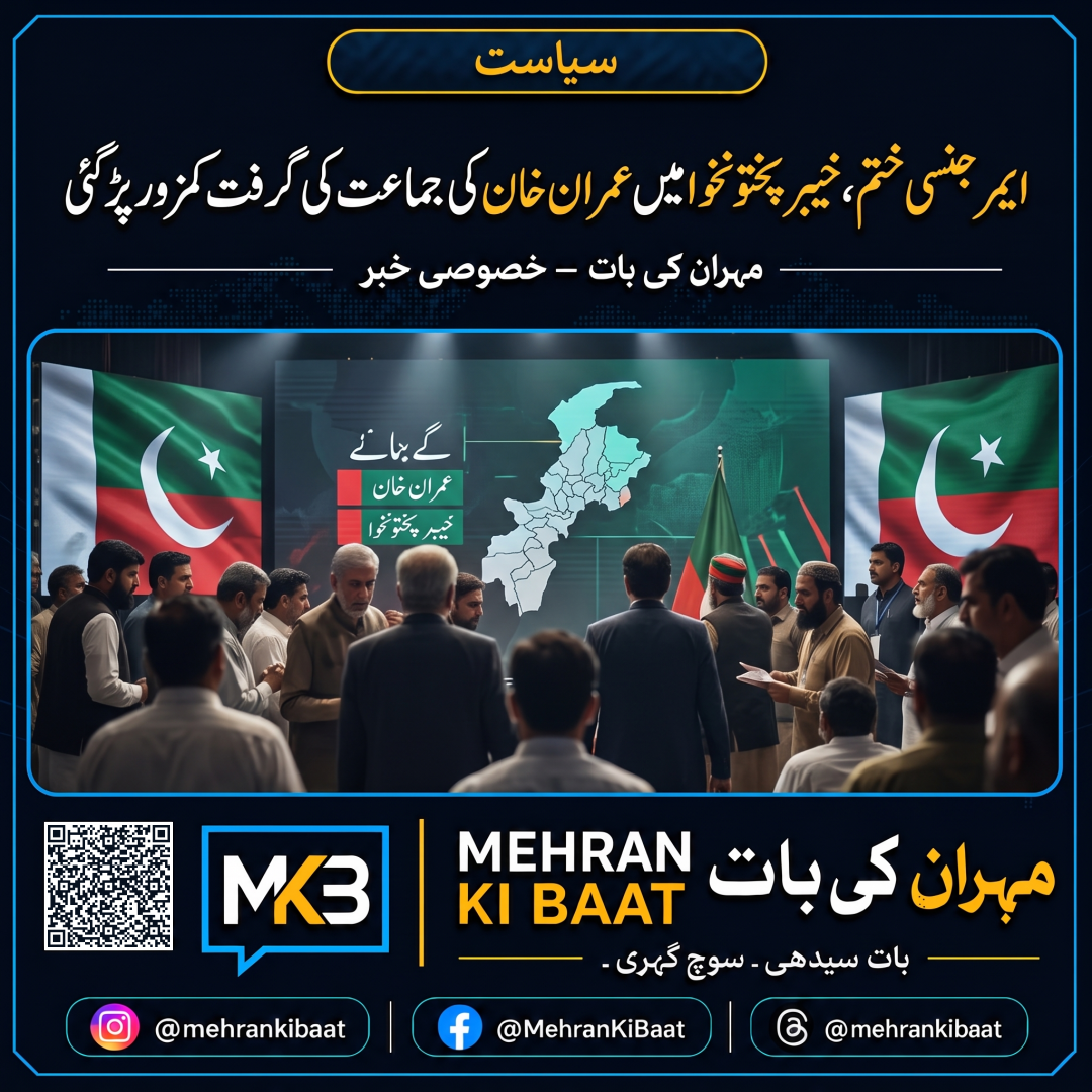 ایمرجنسی ختم، خیبر پختونخوا میں عمران خان کی جماعت کی گرفت کمزور پڑ گئی
