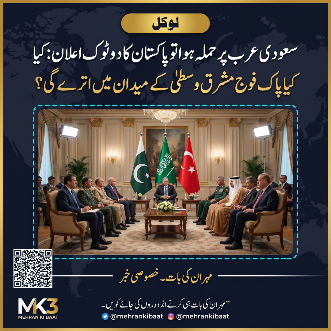 سعودی عرب پر حملہ ہوا تو پاکستان کا دوٹوک اعلان: کیا پاک فوج مشرق وسطیٰ کے میدان میں اترے گی؟