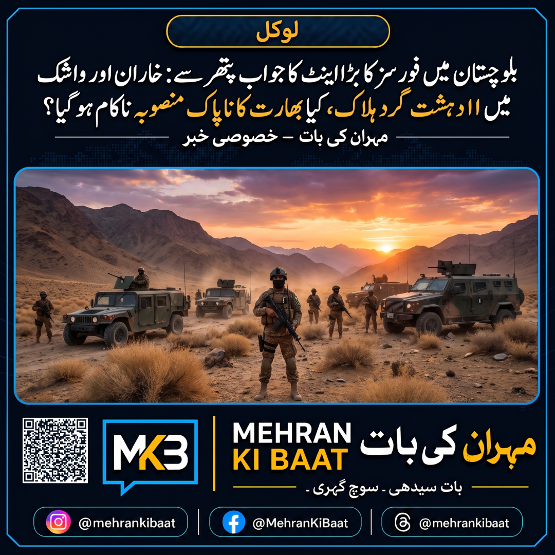 بلوچستان میں فورسز کا بڑا اینٹ کا جواب پتھر سے: خاران اور واشُک میں ۱۱ دہشت گرد ہلاک، کیا بھارت کا ناپاک منصوبہ ناکام ہو گیا؟