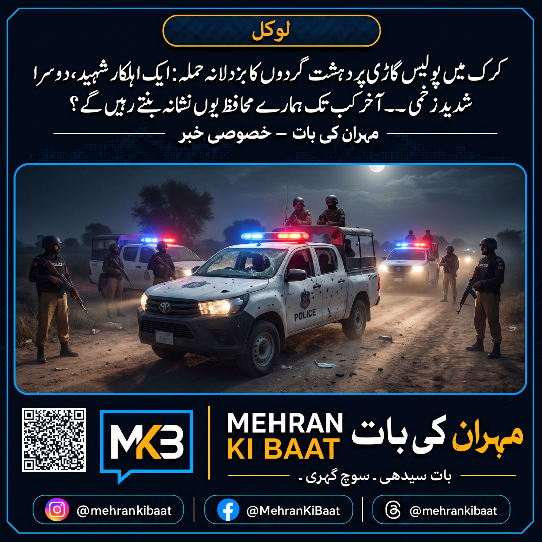 کرک میں پولیس گاڑی پر دہشت گردوں کا بزدلانہ حملہ: ایک اہلکار شہید، دوسرا شدید زخمی — آخر کب تک ہمارے محافظ یوں نشانہ بنتے رہیں گے؟