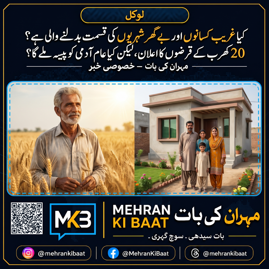 کیا غریب کسانوں اور بے گھر شہریوں کی قسمت بدلنے والی ہے؟ 20 کھرب کے قرضوں کا اعلان، لیکن کیا عام آدمی کو پیسہ ملے گا؟